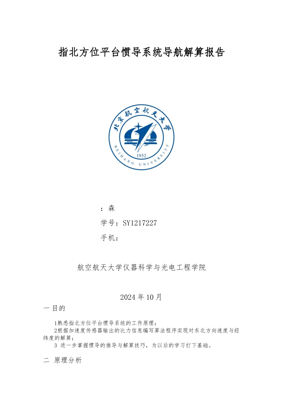 指北方位平台惯导系统导航解算报告_第1页