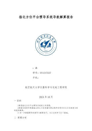 指北方位平台惯导系统导航解算报告