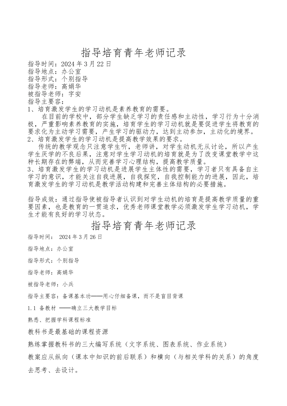 指导培养青年教师记录文本_第1页