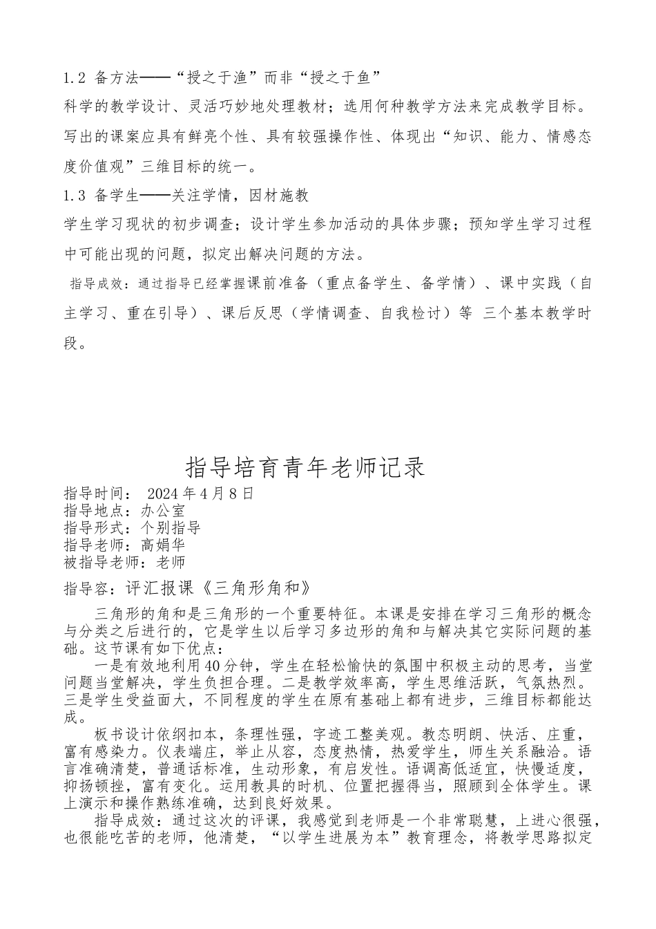 指导培养青年教师记录文本_第2页