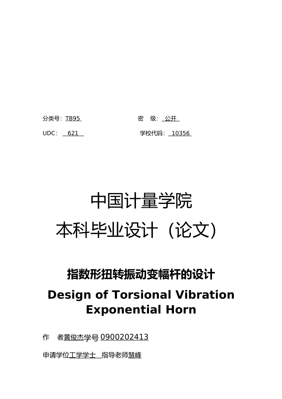 指数形扭转振动变幅杆的设计论文_第3页