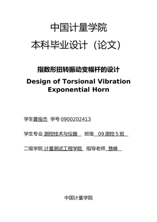 指数形扭转振动变幅杆的设计论文