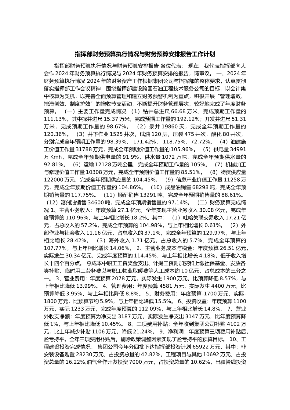 指挥部财务预算执行情况_第1页