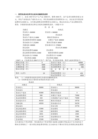 按变动成本法和完全成本法编制收益表
