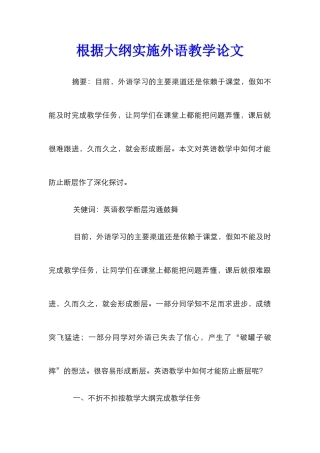 按照大纲实施外语教学论文