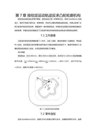 按给定运动轨迹反求凸轮轮廓机构