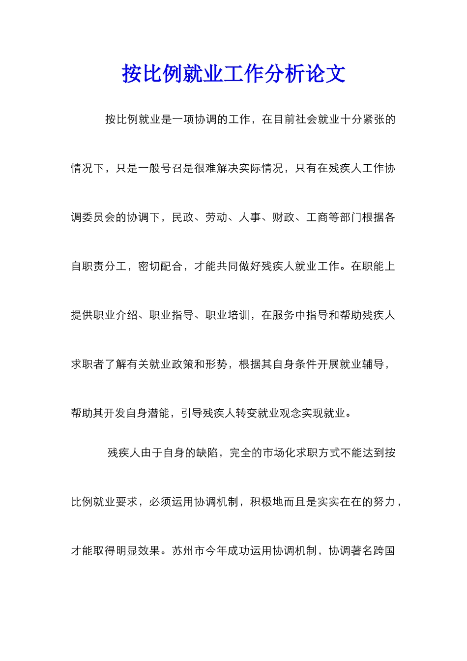按比例就业工作分析论文_第1页