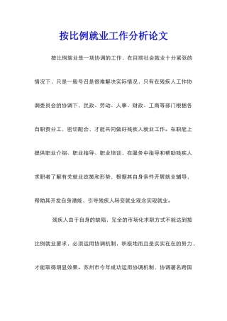 按比例就业工作分析论文