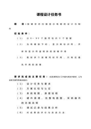 按键状态扫描显示电路的设计与制作课程设计任务书