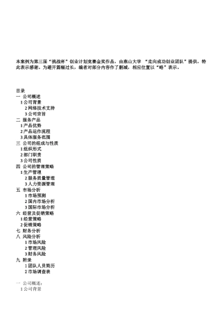挑战杯全国金奖创业计划书范本