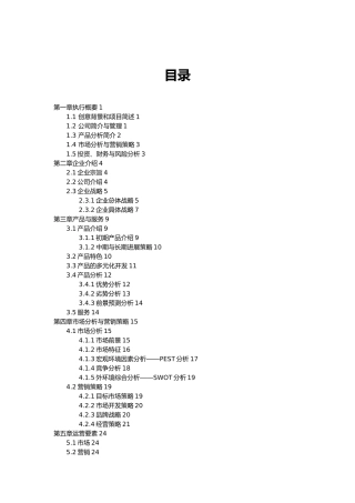 挑战杯创业项目计划书