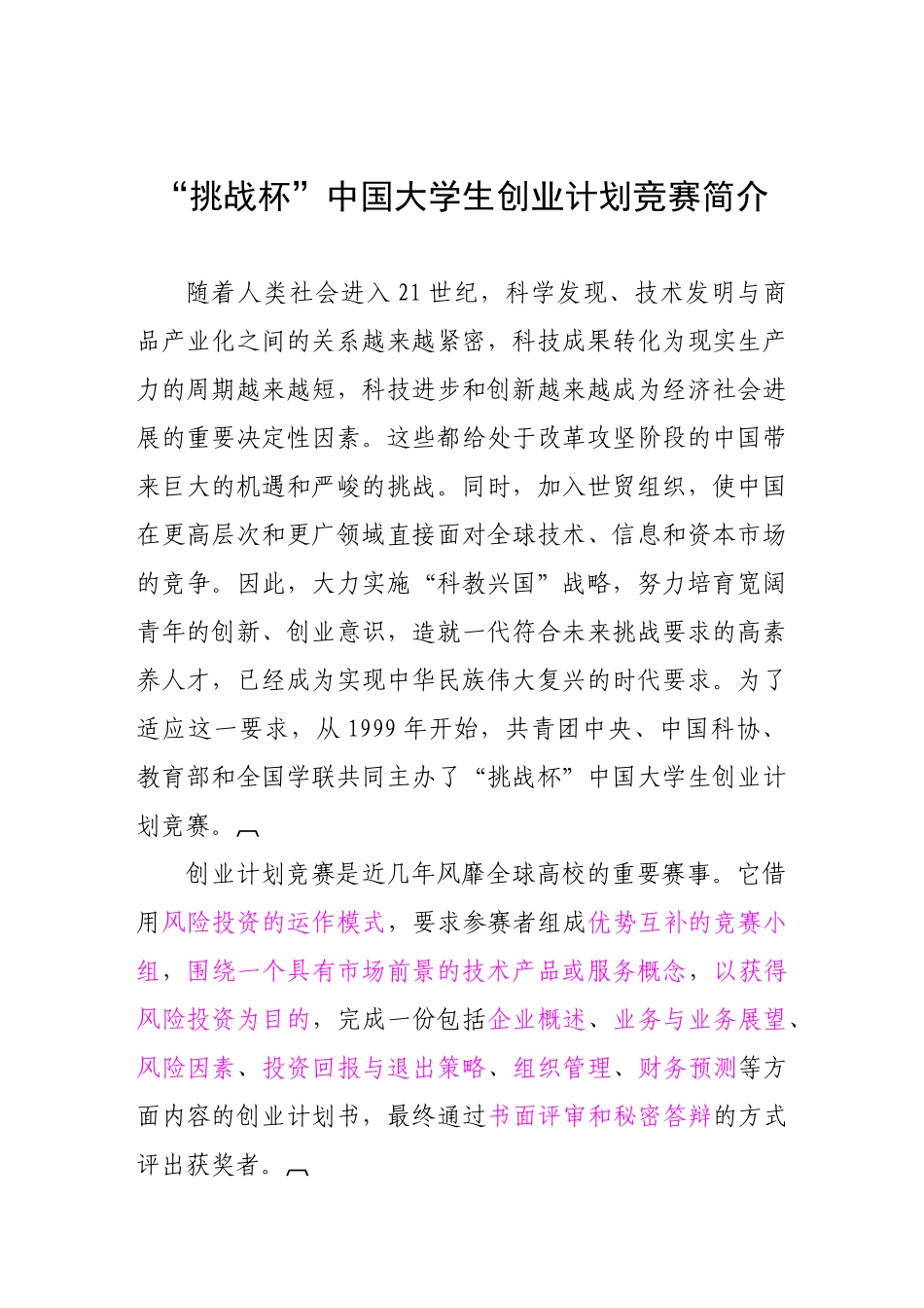 挑战杯创业大赛作品样本_第1页