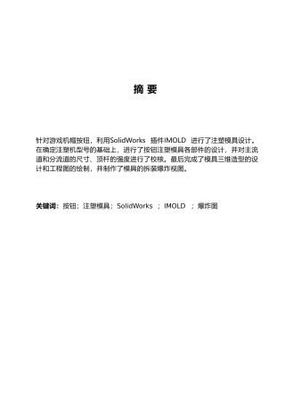 按钮注塑模具设计说明书