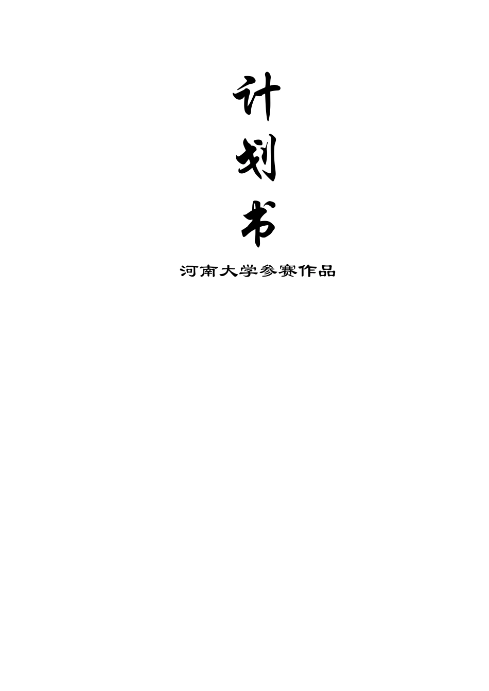 挑战杯-创业计划书样本_第3页