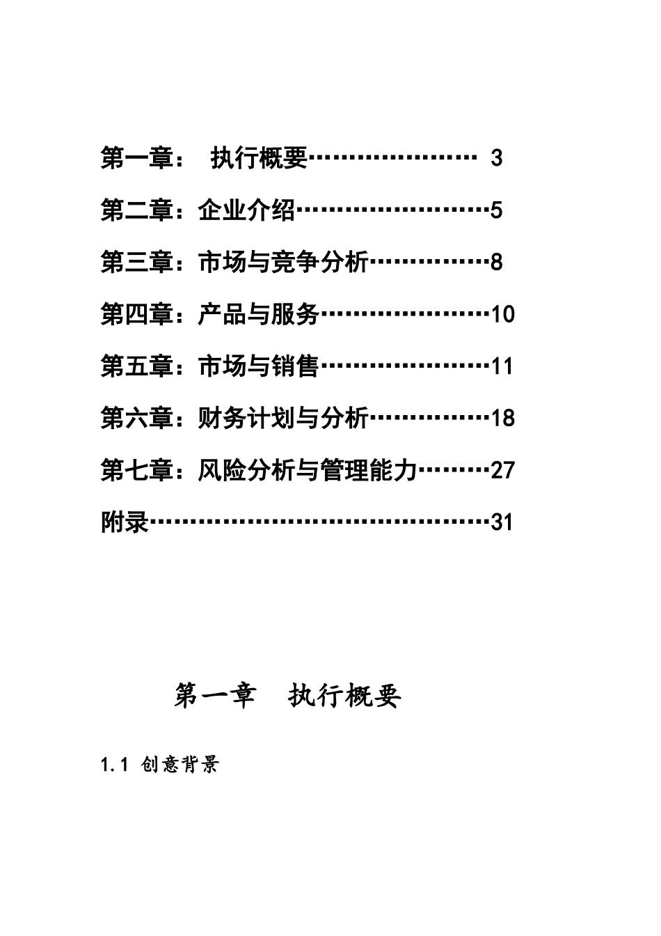 挑战杯之组装房创业计划书_第2页