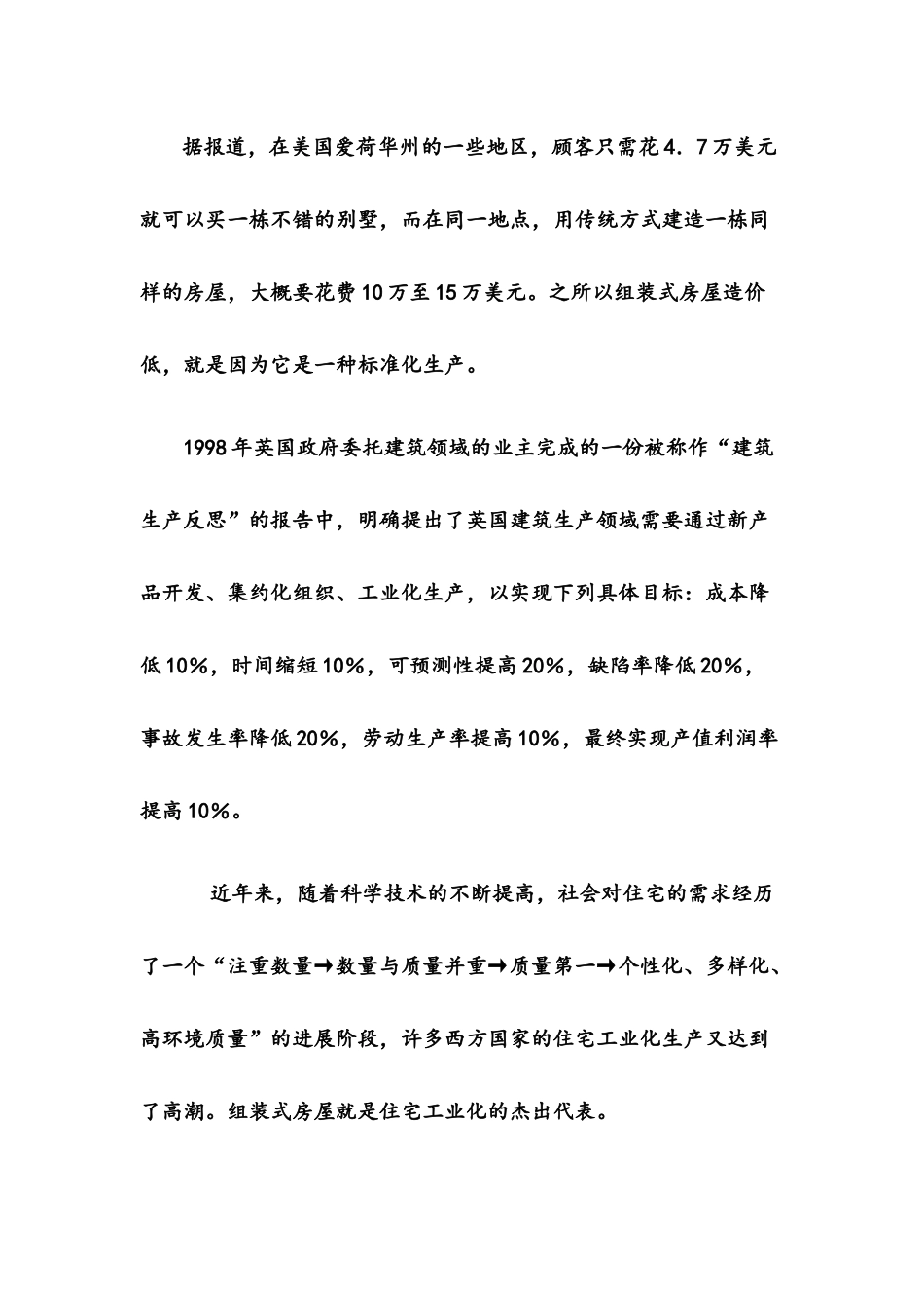 挑战杯之组装房创业计划书_第3页