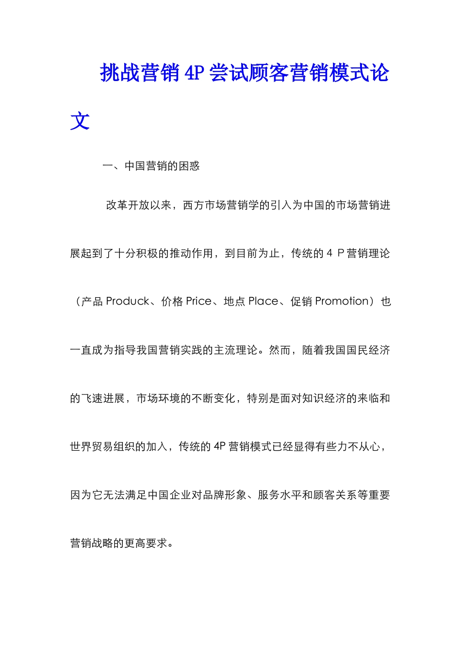 挑战营销4P尝试顾客营销模式论文_第1页