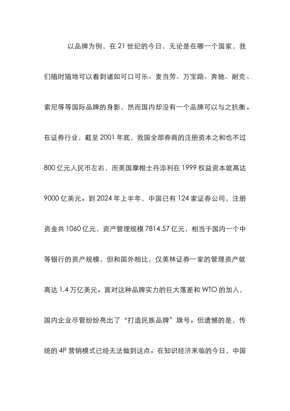 挑战营销4P尝试顾客营销模式论文_第2页