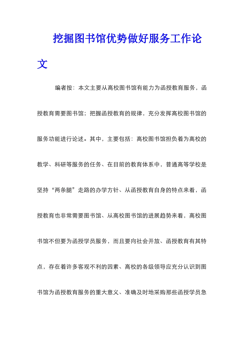 挖掘图书馆优势做好服务工作论文_第1页