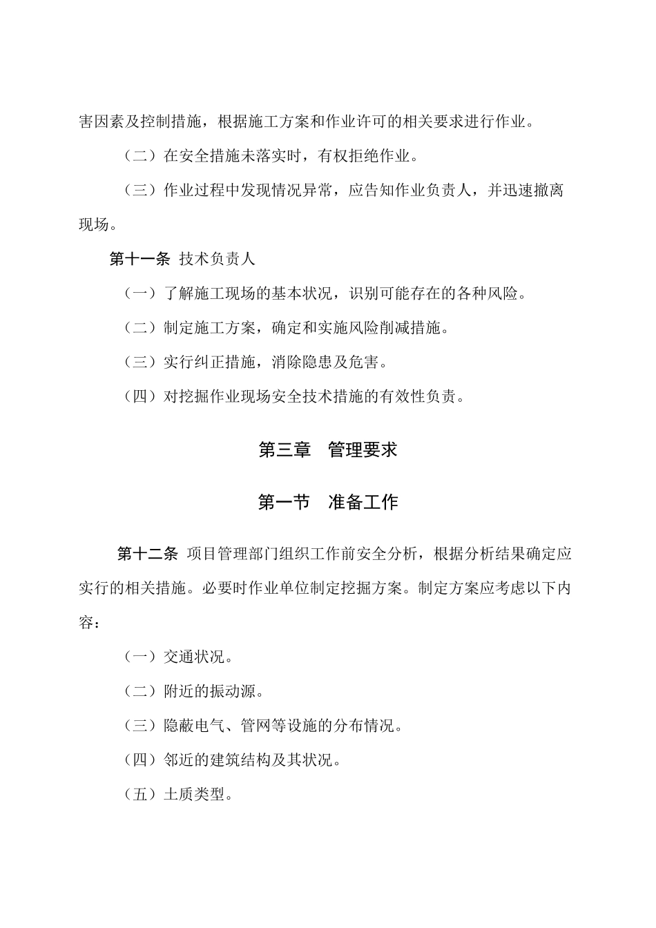 挖掘作业安全管理规定_第3页