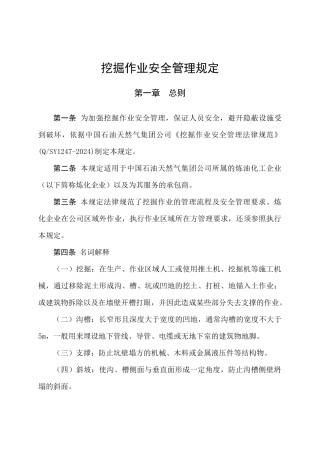 挖掘作业安全管理规定