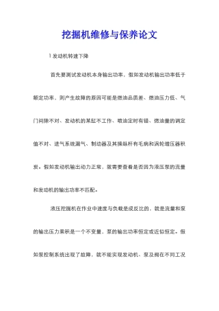 挖掘机维修与保养论文