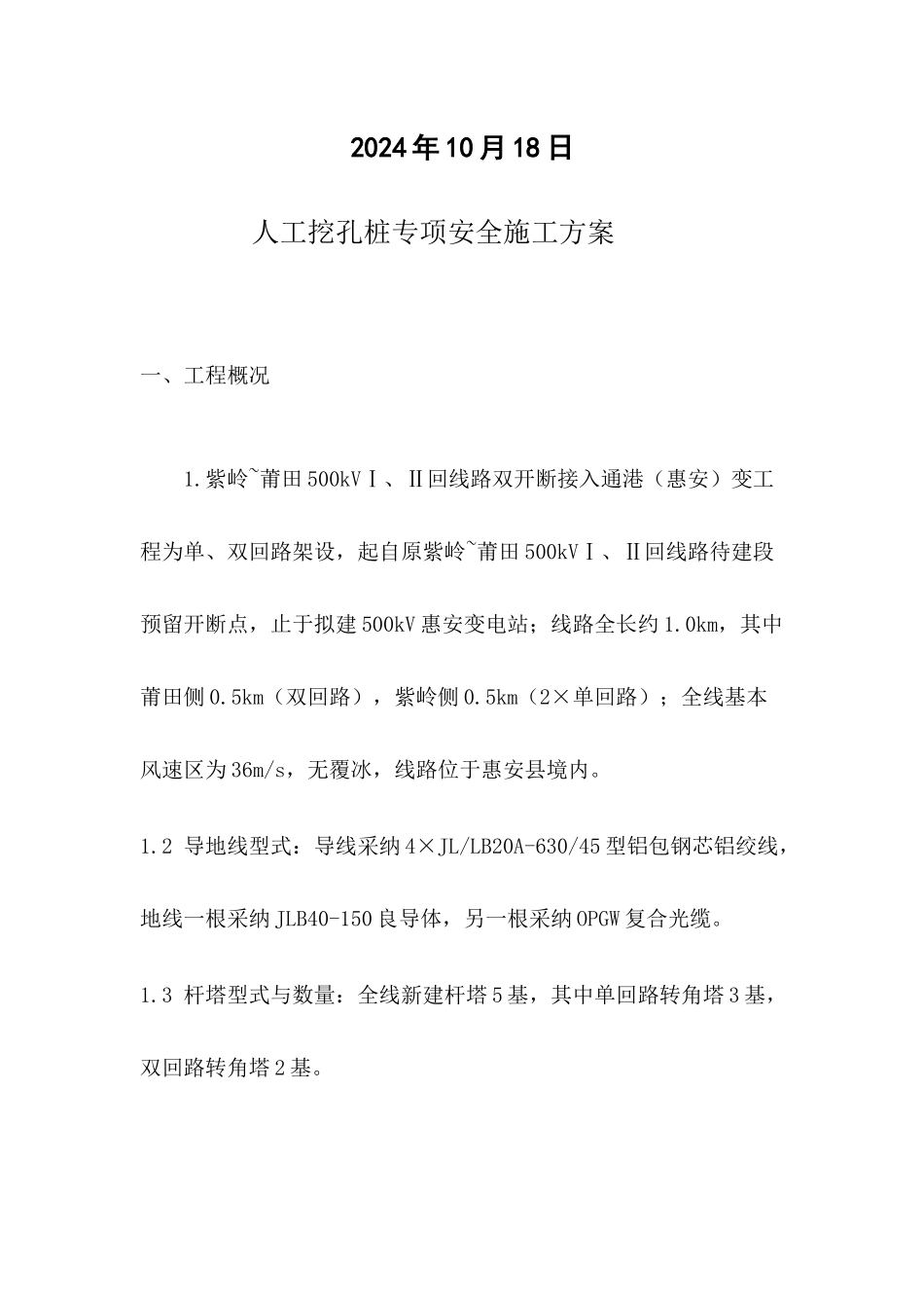 挖孔桩专项安全施工方案培训资料_第2页