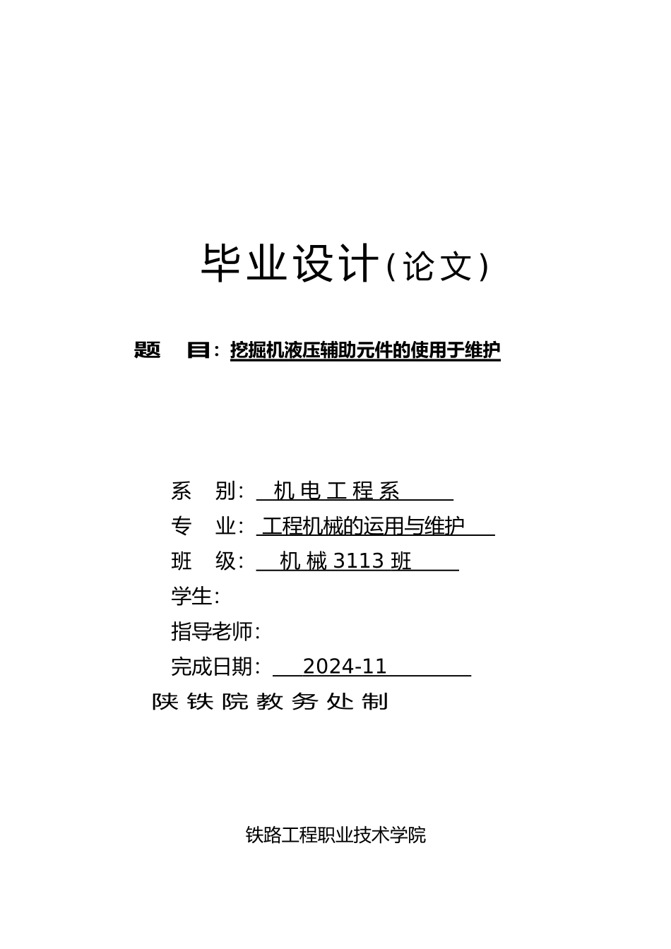 挖掘机液压辅助元件的使用于维护毕业论文_第1页