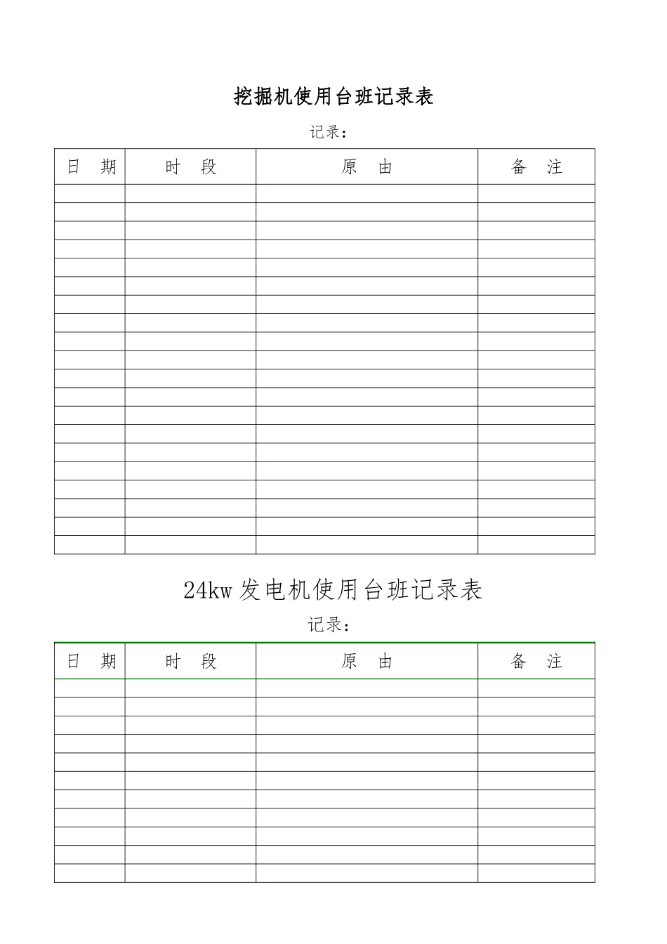 挖掘机使用台班记录表_第1页