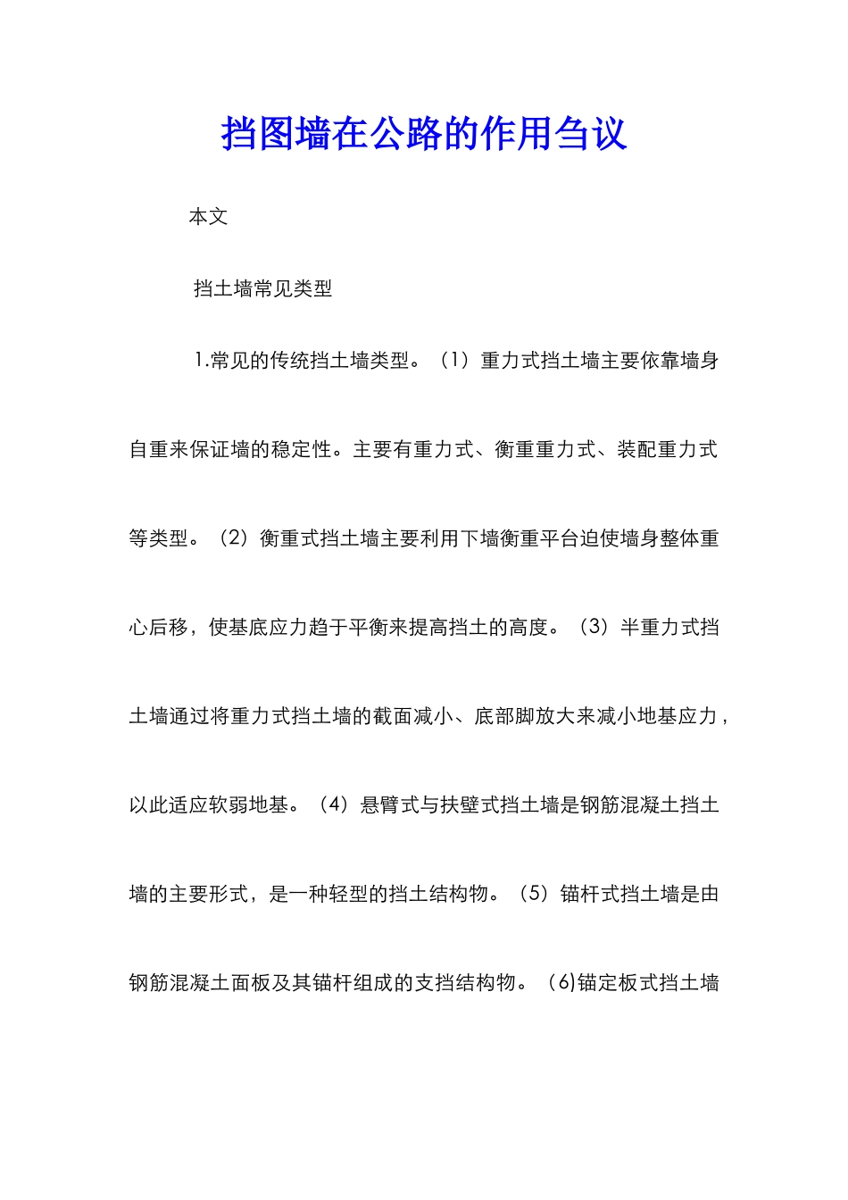 挡图墙在公路的作用刍议_第1页