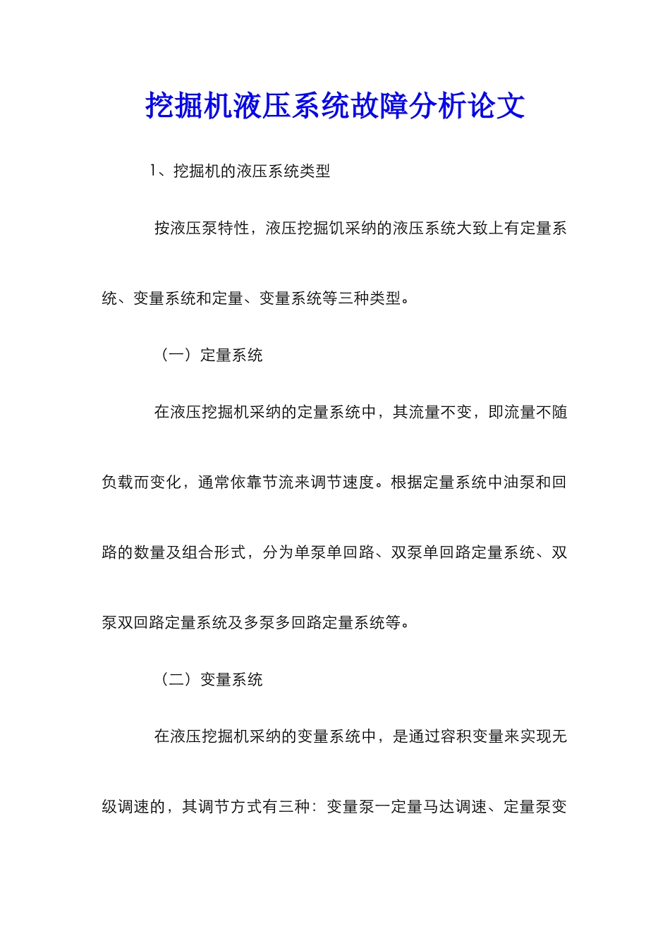 挖掘机液压系统故障分析论文_0_第1页