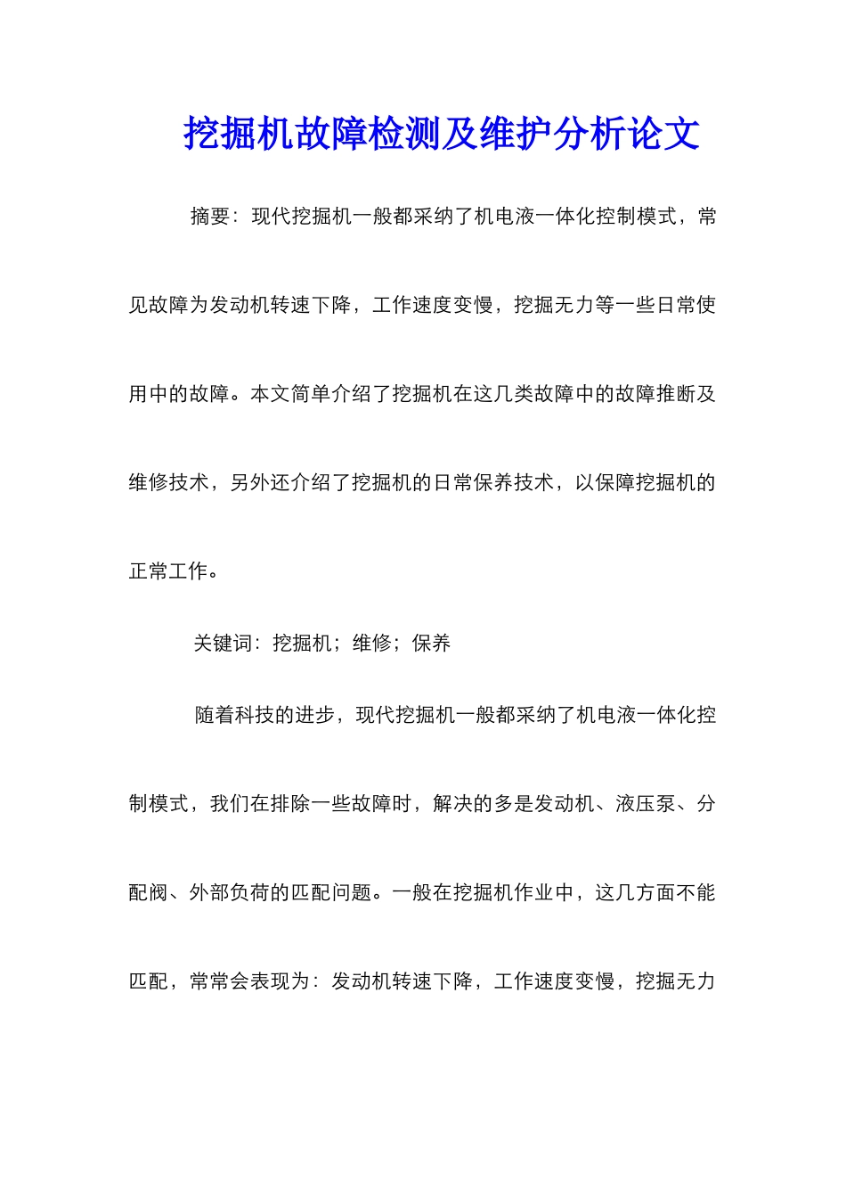 挖掘机故障检测及维护分析论文_第1页