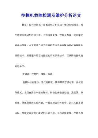 挖掘机故障检测及维护分析论文