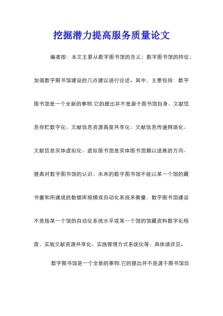 挖掘潜力提高服务质量论文