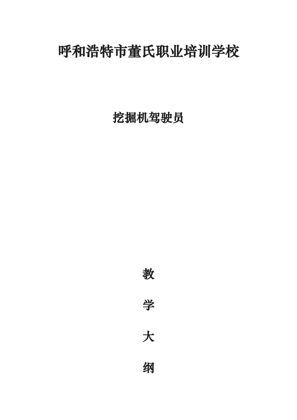 挖掘机驾驶员培训大纲_第1页