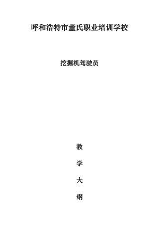 挖掘机驾驶员培训大纲