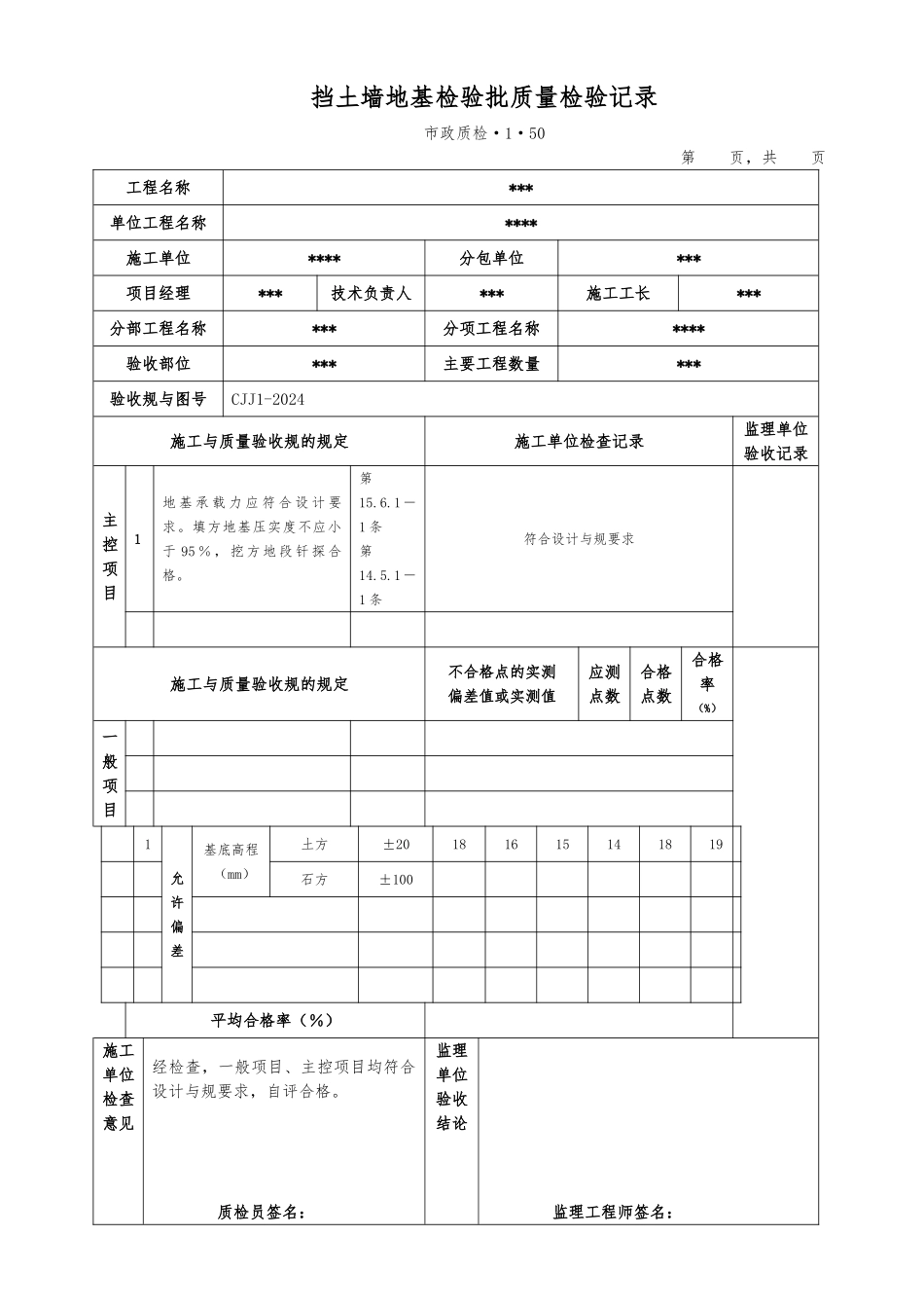 挡土墙地基检验批质量检验记录质检资料全_第1页