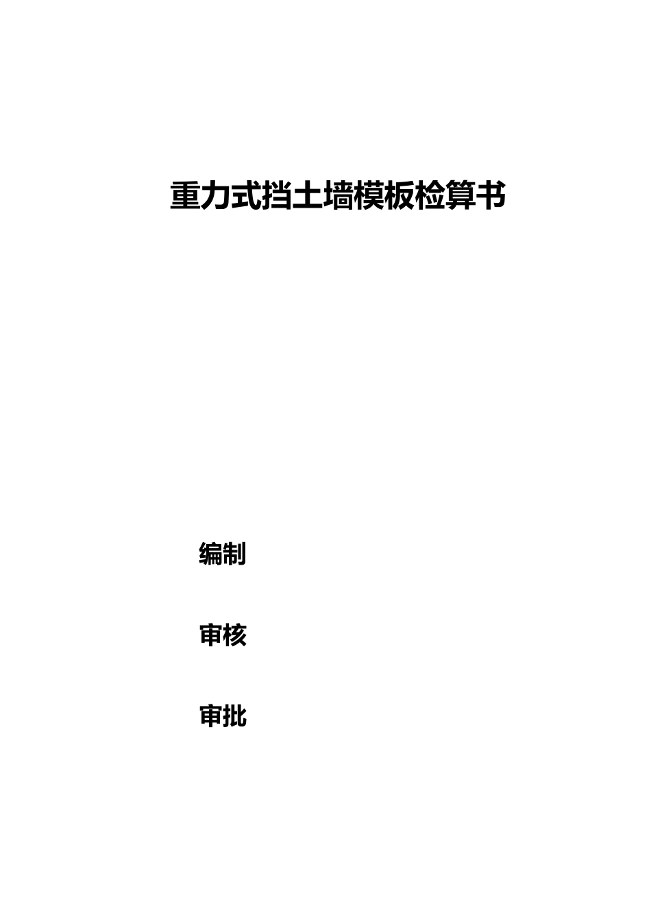 挡土墙模板检算书_第1页