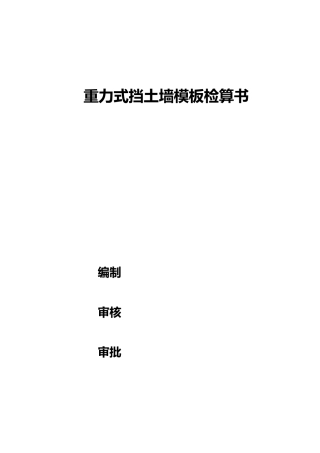 挡土墙模板检算书