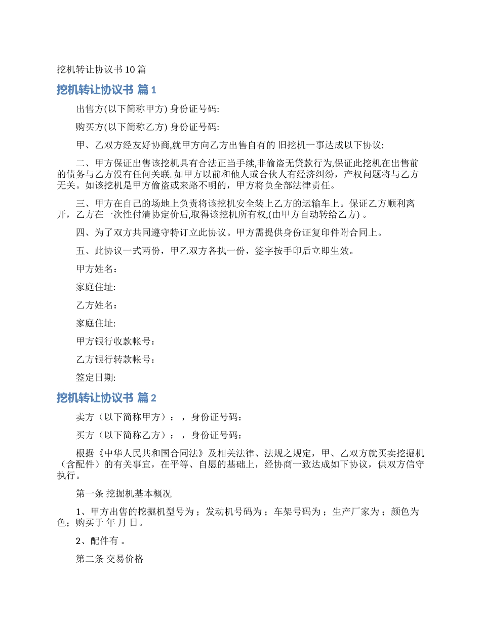 挖机转让协议书10篇_第1页