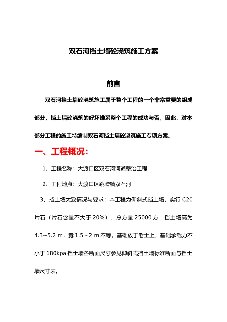 挡土墙砼浇筑工程施工设计方案_第1页