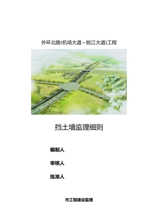 挡墙监理实施细则