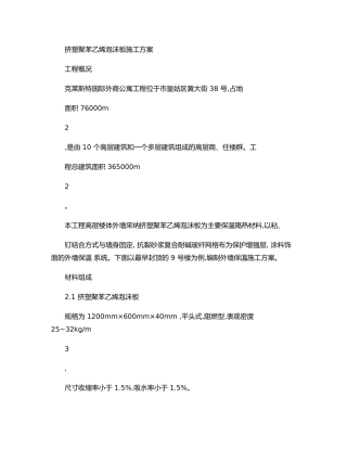 挤塑聚苯乙烯泡沫板工程施工设计方案