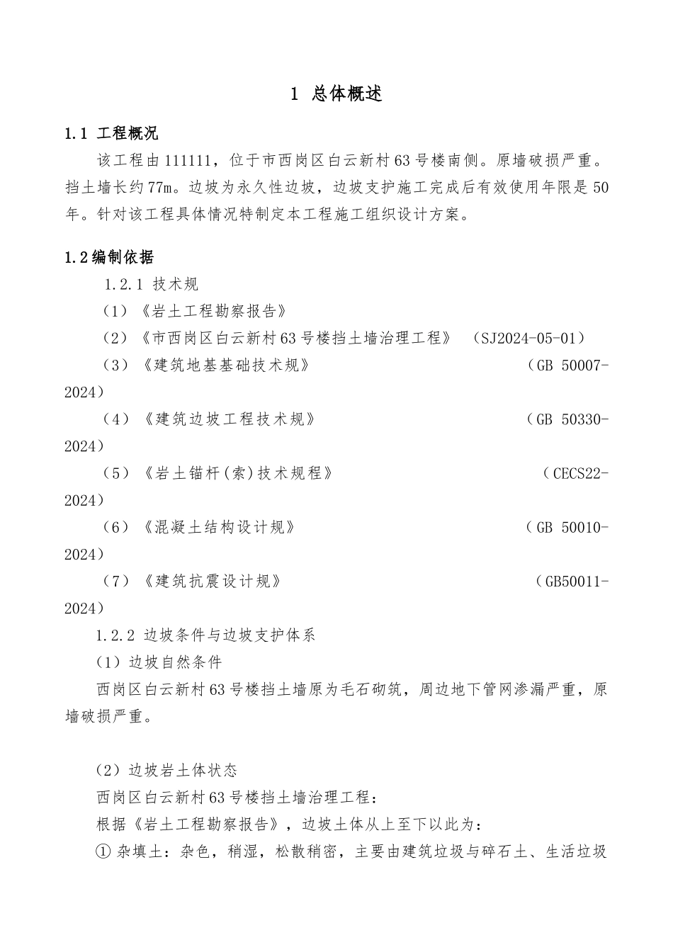 挡土墙治理工程施工设计方案_第3页