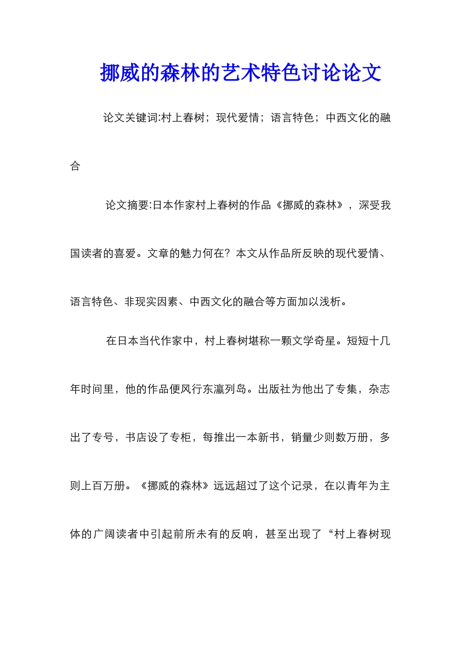 挪威的森林的艺术特色研究论文_第1页