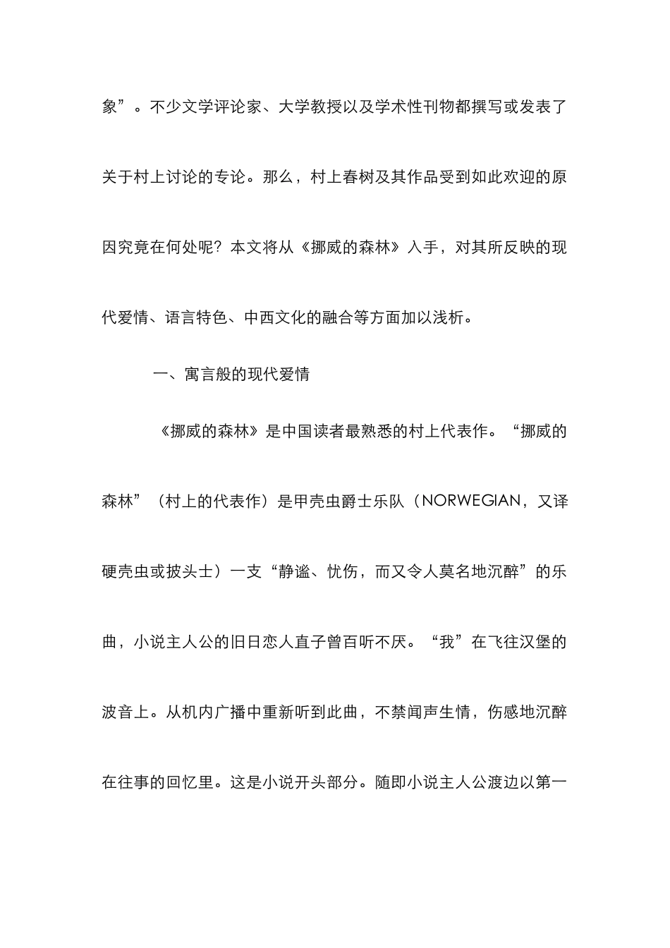 挪威的森林的艺术特色研究论文_第2页