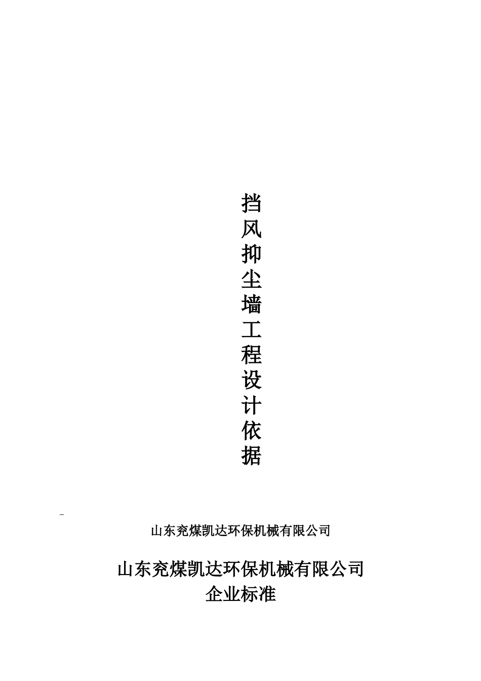 挡风抑尘墙工程技术文件正本_第3页