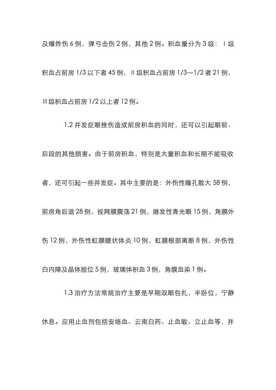 挫伤性前房积血研究论文_第3页