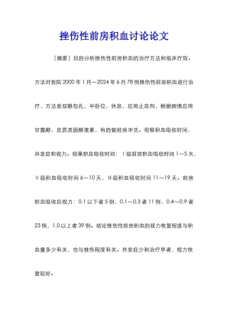 挫伤性前房积血研究论文