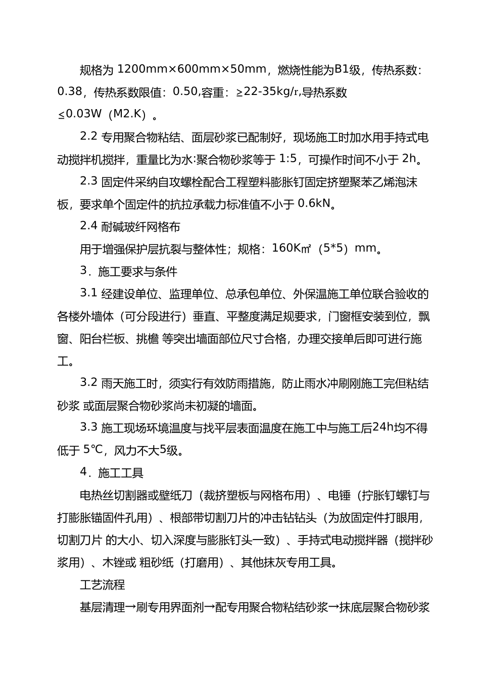 挤塑板外墙保温工程施工设计方案_第2页